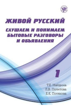 Zhivoj Russkij: 1. Listening and Understanding Everyday Conversations and Adverts + CD (Level B1)