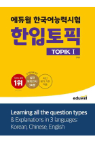 Eduwill - Topik I - Korean Proficiency Test 2022