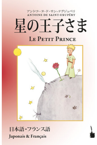 Hoshino jisama / Le Petit Prince (Bilingüe: japonés y francés)