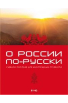 O Rossii po-russki/About Russia in Russian: Textbook for foreign learner