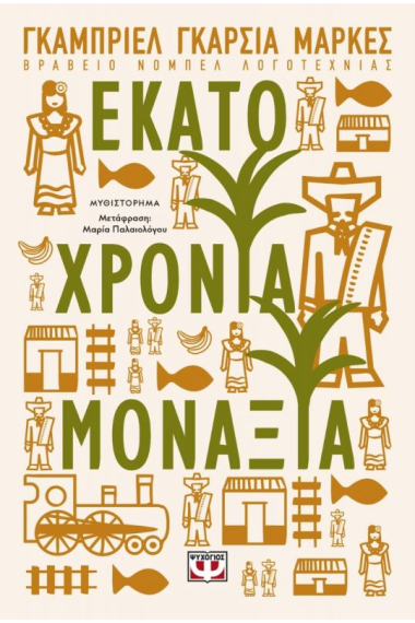 Ekato Xponia Monaeia - Cien años de soledad (Griego)