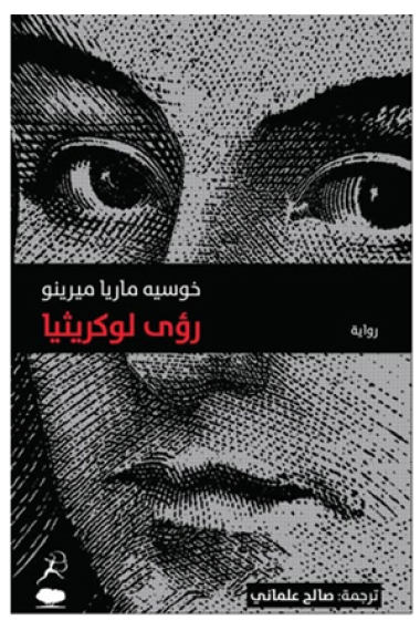 Roaa Lucrecia (Las visiones de Lucrecia)  Arabic Edition