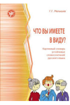 ¿Qué tienes en mente? Diccionario de imágenes de frases estables del idioma ruso - Chto vy imeete v vidu? Kartinnyj slovar ustojchivykh slovosochetanij russkogo jazyka7What do you mean? Dictionary with pictures of idioms of the Russian language