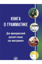 Kniga o grammatike. Dlja prepodavatelej russkogo jazyka kak inostrannogo