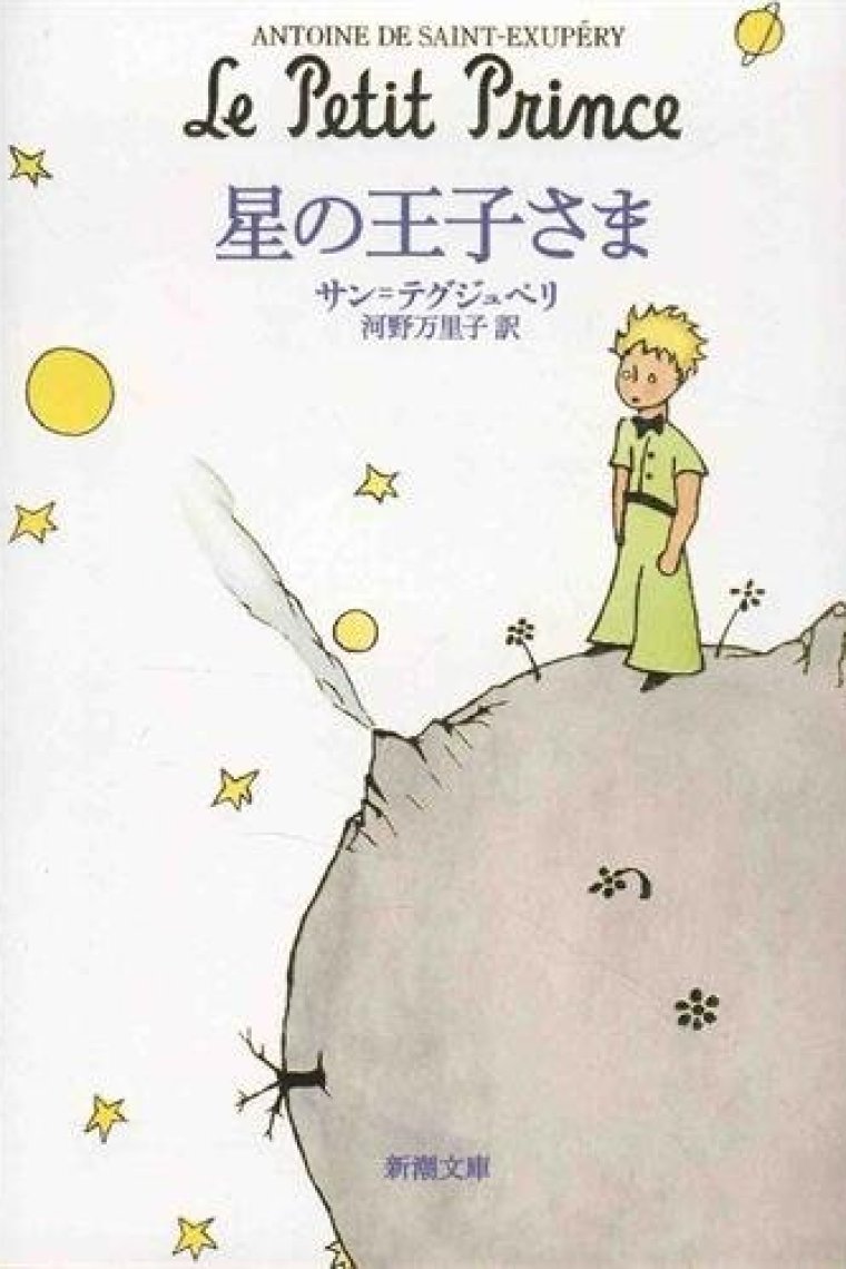 Hoshi no Oujisama /El principito (Texto en japonés) - Traducido por Mariko Kono