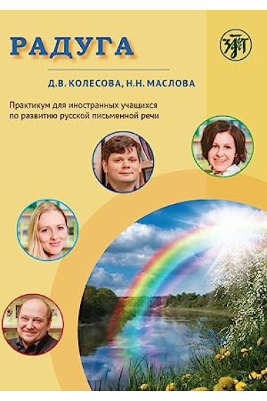 Raduga / Rainbow: a manual for foreign students for development of written speech in Russian