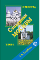 Soperniki Moskvy. Novgorod. Tver. DVD and book in PDF format