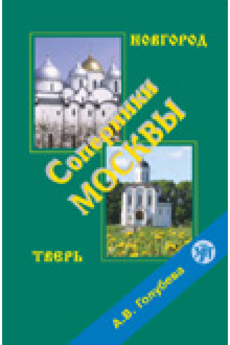 Soperniki Moskvy. Novgorod. Tver. DVD and book in PDF format