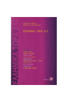 Ellinika Tora  2 +2  Libro