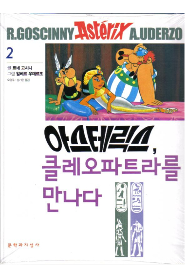 Asterix 02: Astérix y Cleopatra (coreano)