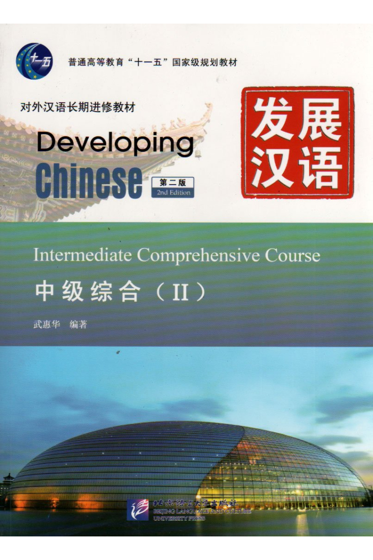 Developing Chinese - Intermediate Comprehensive Course vol.2