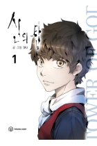 Tower of God (신의 탑)  VOL.1 (MANHWA EN COREANO)