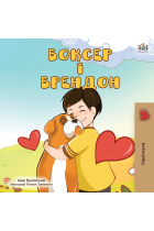 Boxer and Brandon (Ukrainian Edition) (Ukrainian Bedtime Collection)