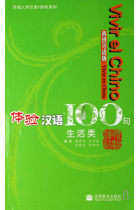 Vivir el Chino. 100 frases: Vivir en China + 2 CD's