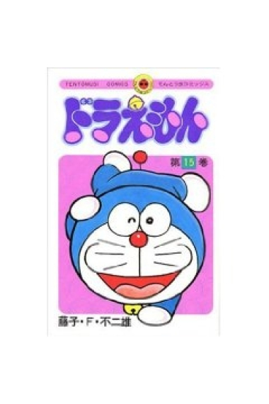 Doraemon - 15  (en japonès)