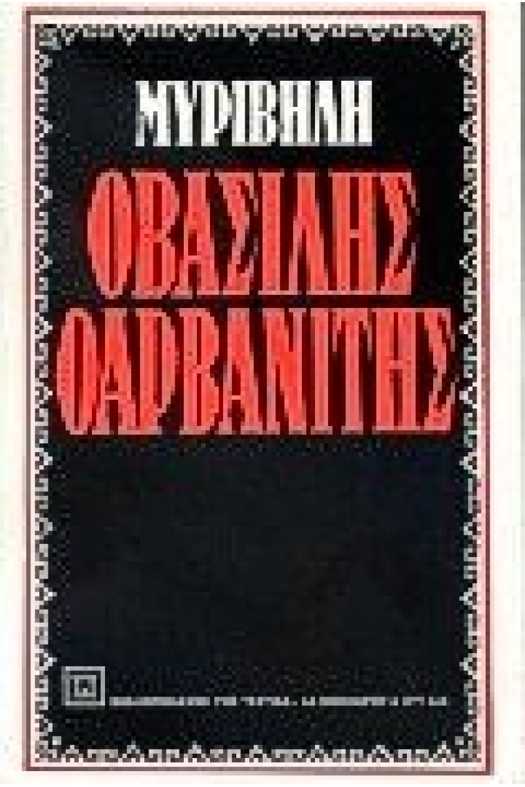 Ο Βασίλης ο Αρβανίτης/ O vasilis o arvanitis