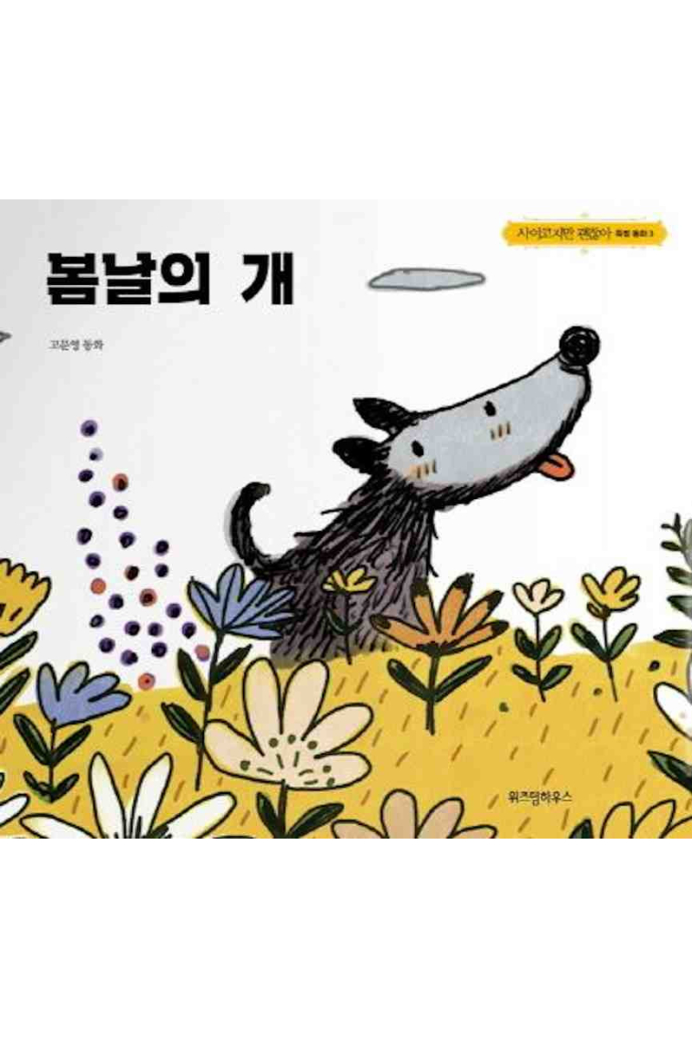 Spring Dog. Cuento ilustrado en coreano del KDrama It's Okay to Not Be Okay (사이코지만 괜찮아).