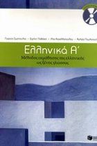 Elliniká A'. Methodos ekmáthisis tis ellinikís os xenis glóssaa (Eípeda A1+ A2)  + CD