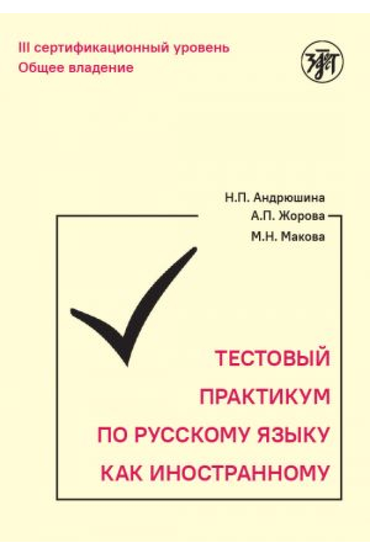 Testovyj praktikum po russkomu kak inostrannomu. III sertifikatsionnyj uroven. Obschee vladenie (With QR codes)