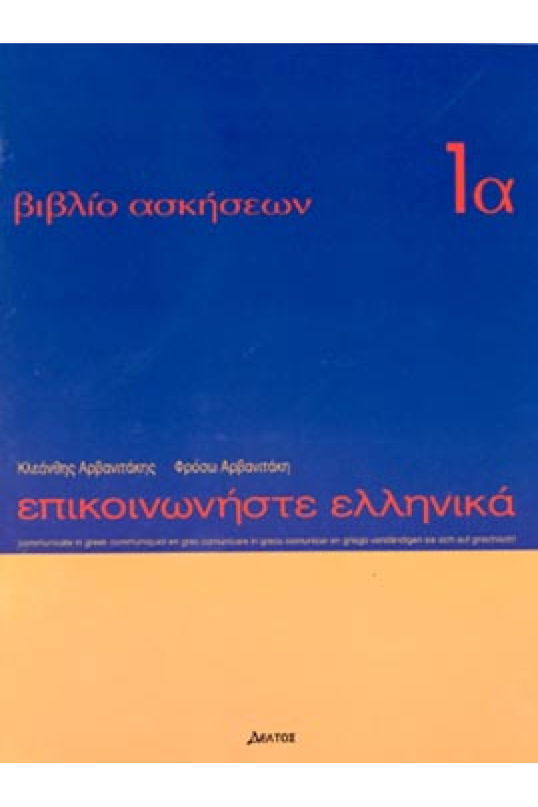 Communicate in Greek 1. Biblio askiseon A. Madimata 1-12