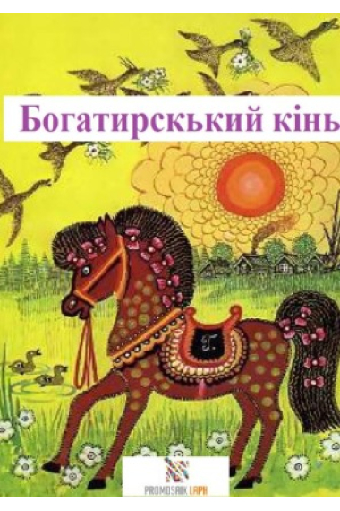 Богатирський кінь - КАЗКИ НАРОДІВ СВІТУ/ Caballo heroico - Cuentos de hadas de los pueblos del mundo (Ucraniano)