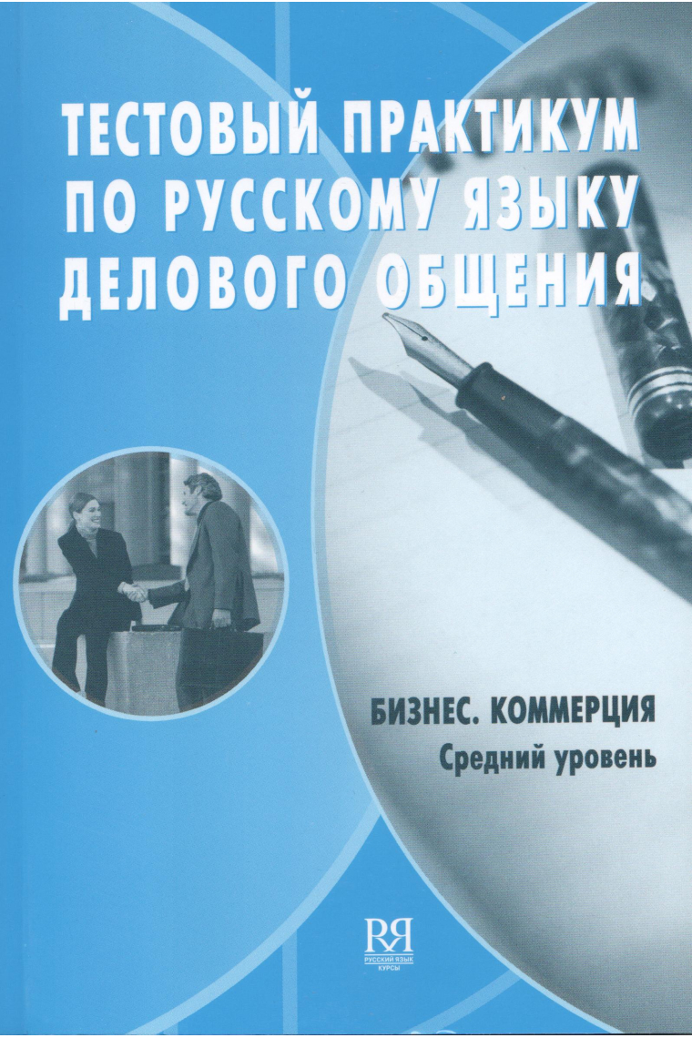 Testovyj praktikum po russkomu jazyku delovogo obschenija. Biznes. Kommertsija. Srednij uroven + CD / Test practical book for business russian. Business. Trade. Intermediate level + CD