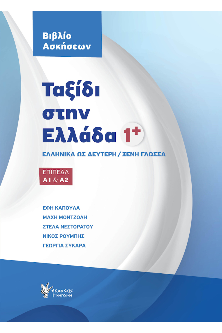 Ταξίδι στην Ελλάδα 1 Βιβλίο Ασκήσεων ξένη γλώσσα Επίπεδα Α1 & Α2