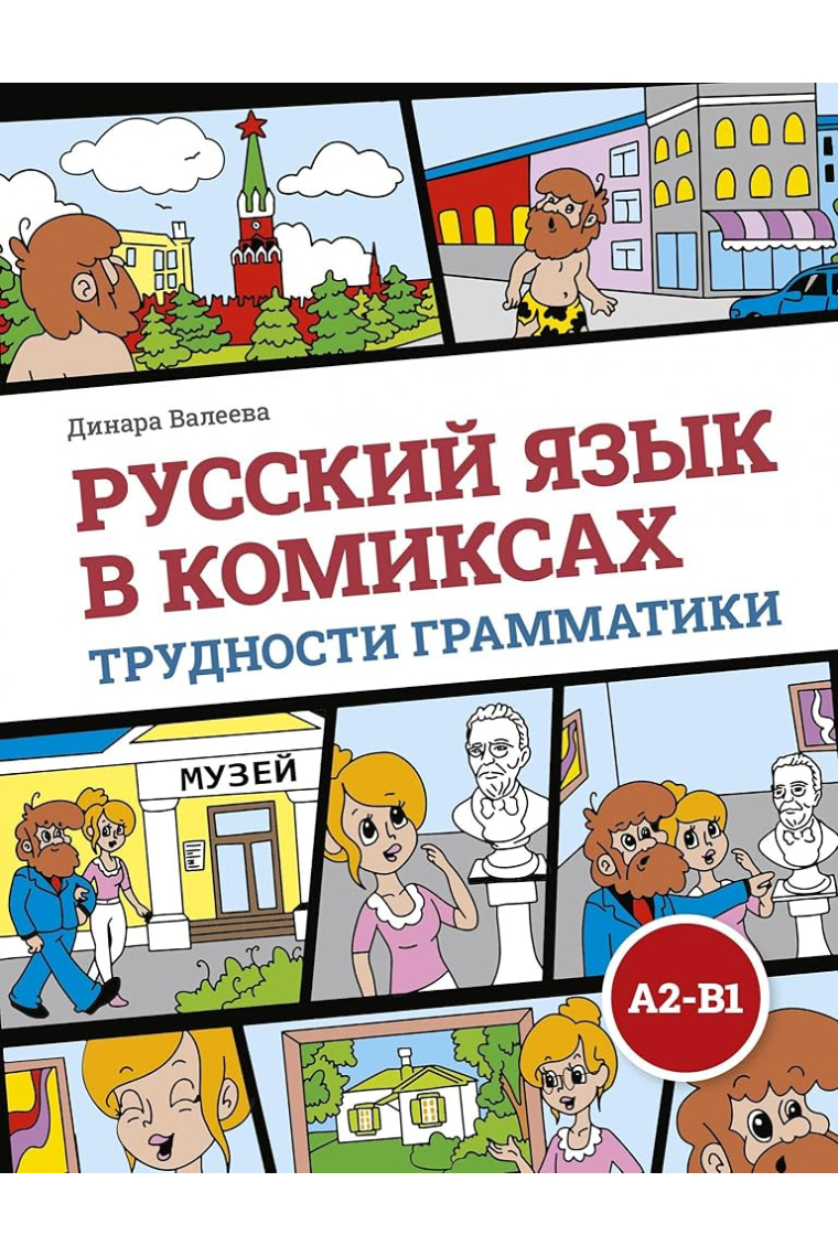 Russkij jazyk v komiksakh. Trudnosti grammatiki / Russian Language in comics. Grammar difficulties