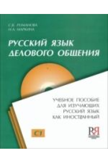 Russkij jazyk delovogo obschenija. Vkl. CD-MP3 (C1) / Russian for business communication + CD-MP3 (C1)