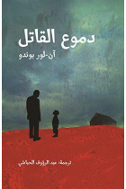 Domou Al Qatil (Les Larmes De L'assassin) (Arabic Edition)