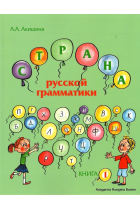 Strana russkoj grammatiki (dlja detej sootechestvennikov, prozhivajuschikh za rubezhom). Kniga I / World of the Russian grammar: for children of compatriots living abroad. Part 1