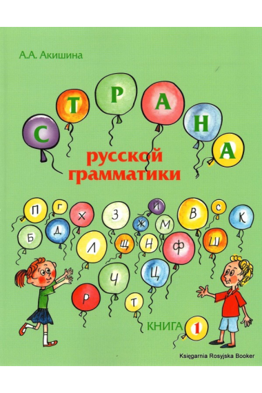 Strana russkoj grammatiki (dlja detej sootechestvennikov, prozhivajuschikh za rubezhom). Kniga I / World of the Russian grammar: for children of compatriots living abroad. Part 1