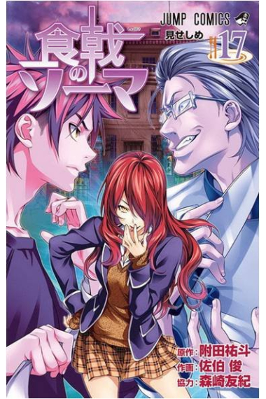 FOOD WARS 17