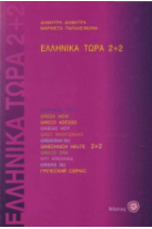 Ellinika Tora  2+2 Libro + Audio CD