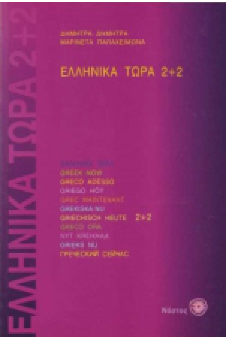 Ellinika Tora  2+2 Libro + Audio CD