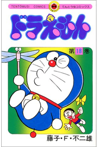 Doraemon- 18  (en japonés)