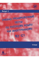 Uchebno-trenirovochnye testy po russkomu jazyku kak inostrannomu. (B2-C1) Vypusk 2. Chtenie. / Training tests. Part 2. Reading (B2-C1)