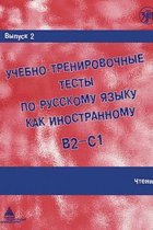 Uchebno-trenirovochnye testy po russkomu jazyku kak inostrannomu. (B2-C1) Vypusk 2. Chtenie. / Training tests. Part 2. Reading (B2-C1)