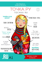 Tochka Ru / Tochka Ru / Tocka ru: Russian Course A1 (two books)