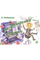 Ne fonetika - pesnja! Vkl. CD MP3 / Not Phonetics - song! Incl. CD MP3