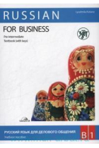 Russian for Business communication. Textbook + Workbook (with keys) (Pre-intermediete B1)