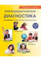 Linguo-didactic diagnostics. Russian language: universal training of the children , aged six to fourteen: Didactic manual + QR-code for audio