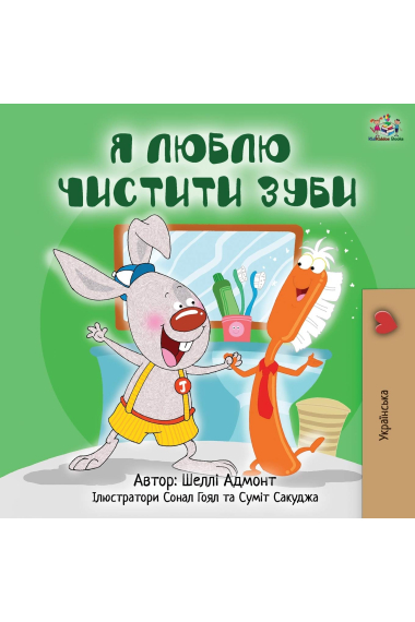 I Love to Brush My Teeth (Ukrainian Edition) (Ukrainian Bedtime Collection)