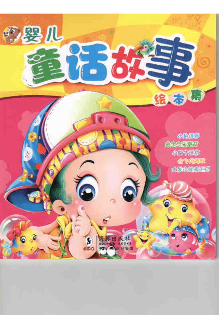 Tong Hua Gu Shi Hui Ben Ji/ Cuento infantil