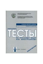 Tipovye testy po russkomu jazyku kak inostrannomu. Elementarnyj uroven. Obschee vladenie. / Typical tests of Russian as a foreign language. Elementary Level. Common language. Variants book and CD/MP3