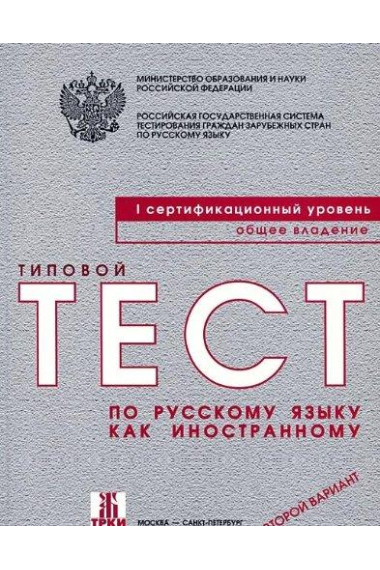 Tipovye testy po russkomu jazyku kak inostrannomu. Pervyi sertifikatsionnyi uroven. Obschee vladenie. (B2) / Typical tests of Russian as a foreign language. First Certificate Level. Common language. Variants book and CD/MP3 (B2)