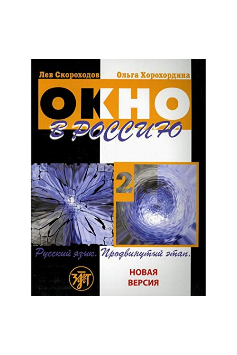 Okno v Rossiju 2. Book + QR (B2/C1) / Window to Russia. Part II. Textbook + QR (B2/C1)