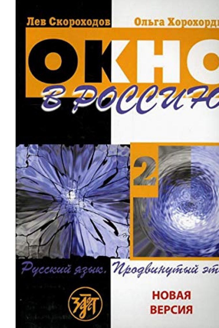 Okno v Rossiju 2. Book + QR (B2/C1) / Window to Russia. Part II. Textbook + QR (B2/C1)