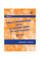 Uchebno-trenirovochnye testy po russkomu jazyku kak inostrannomu. (B2-C1) Vypusk 4. Audirovanie. Govorenie. Vkl. (QR) / Training tests. Part 4. Listening. Speaking. (QR) (B2-C1)