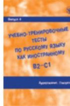 Uchebno-trenirovochnye testy po russkomu jazyku kak inostrannomu. (B2-C1) Vypusk 4. Audirovanie. Govorenie. Vkl. (QR) / Training tests. Part 4. Listening. Speaking. (QR) (B2-C1)